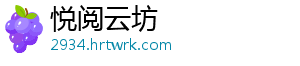 悦阅云坊
